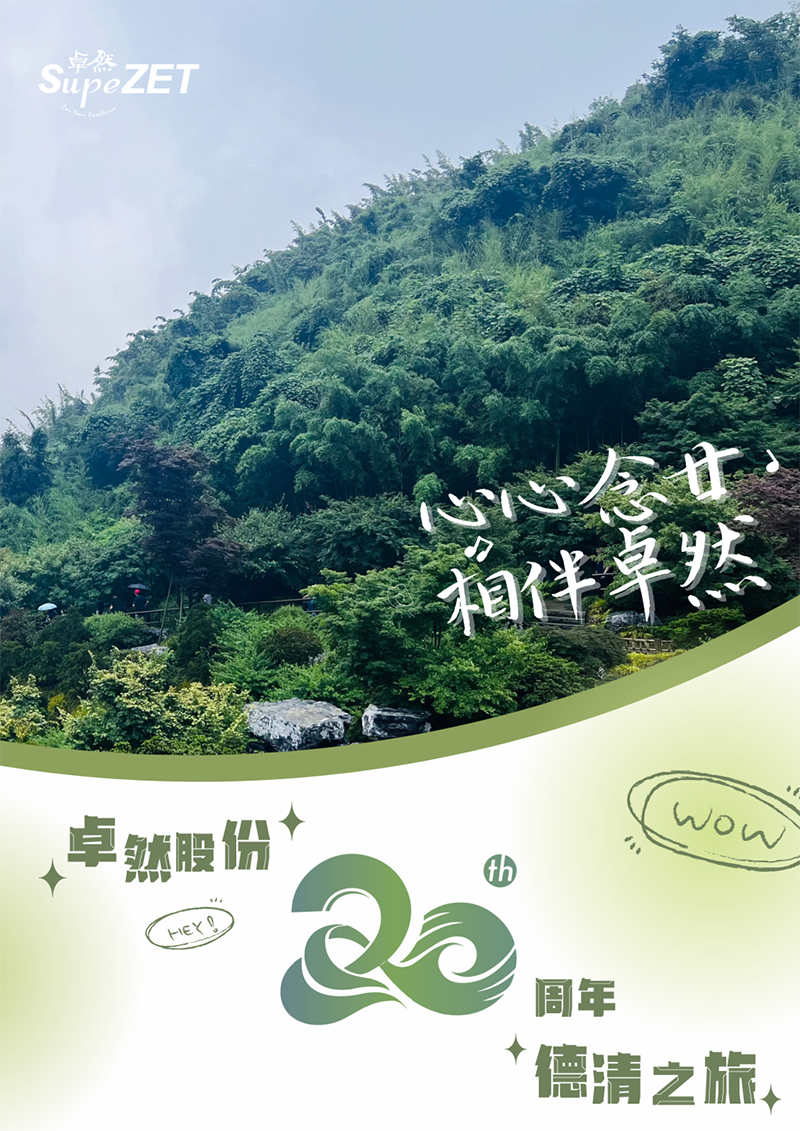 心心念廿 相伴ag凯发 | 与德清相约 贺廿载诞辰